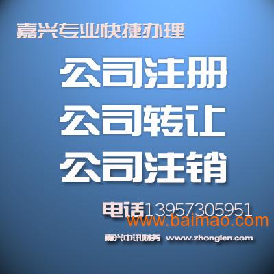 嘉興公司注冊、企業轉讓、變更、注銷及代理記賬一站式服務詳解